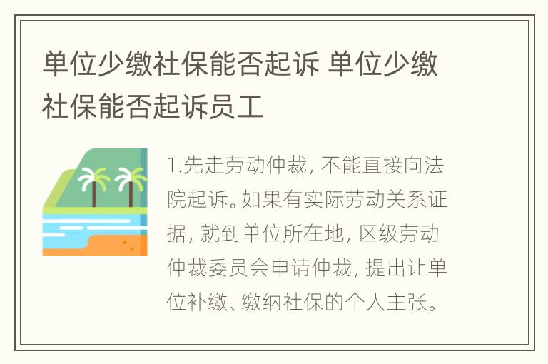 单位少缴社保能否起诉 单位少缴社保能否起诉员工