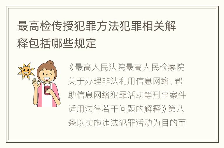 最高检传授犯罪方法犯罪相关解释包括哪些规定