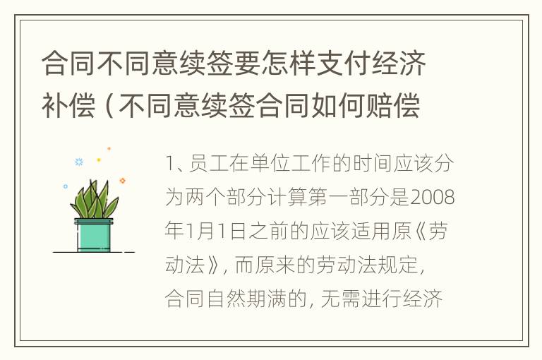 合同不同意续签要怎样支付经济补偿（不同意续签合同如何赔偿）