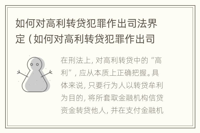 如何对高利转贷犯罪作出司法界定（如何对高利转贷犯罪作出司法界定的规定）