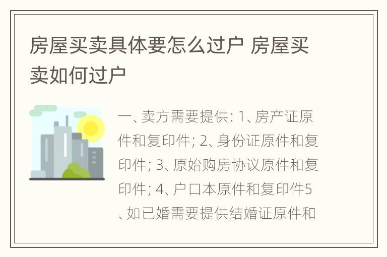 房屋买卖具体要怎么过户 房屋买卖如何过户