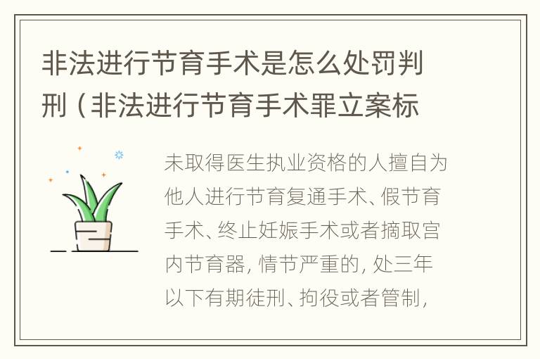 非法进行节育手术是怎么处罚判刑（非法进行节育手术罪立案标准）