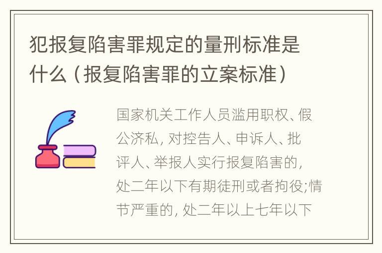 犯报复陷害罪规定的量刑标准是什么（报复陷害罪的立案标准）