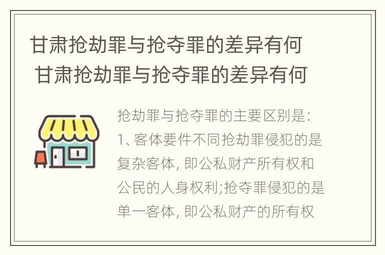 甘肃抢劫罪与抢夺罪的差异有何 甘肃抢劫罪与抢夺罪的差异有何不同