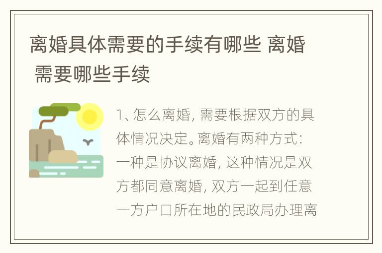 离婚具体需要的手续有哪些 离婚 需要哪些手续