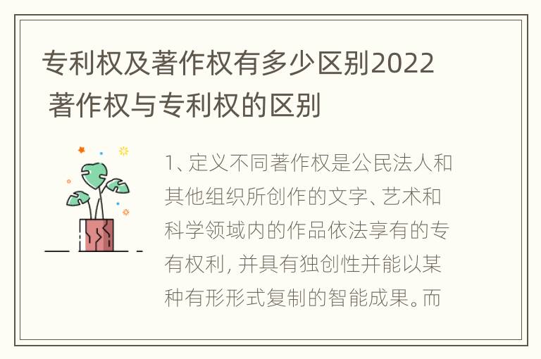 专利权及著作权有多少区别2022 著作权与专利权的区别