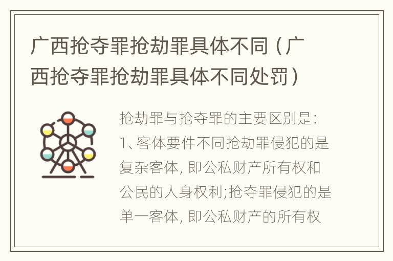 广西抢夺罪抢劫罪具体不同（广西抢夺罪抢劫罪具体不同处罚）