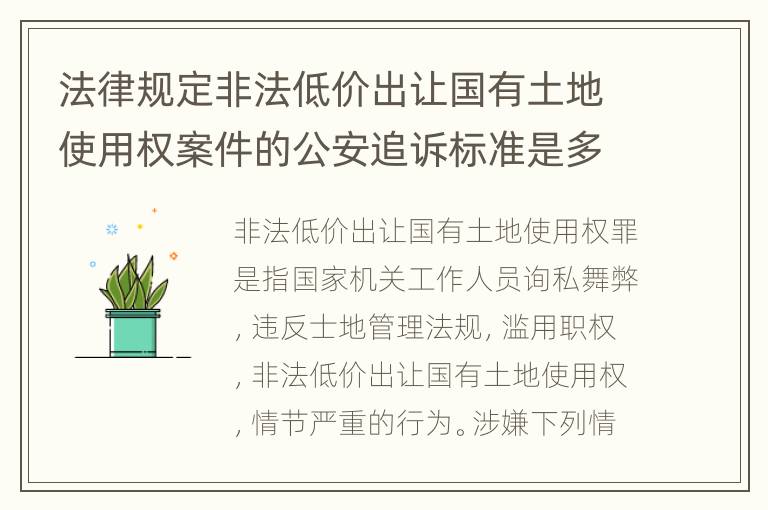 法律规定非法低价出让国有土地使用权案件的公安追诉标准是多少