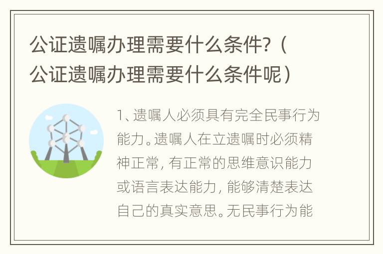 公证遗嘱办理需要什么条件？（公证遗嘱办理需要什么条件呢）