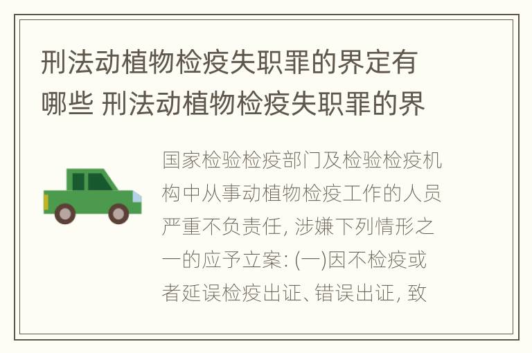 刑法动植物检疫失职罪的界定有哪些 刑法动植物检疫失职罪的界定有哪些规定