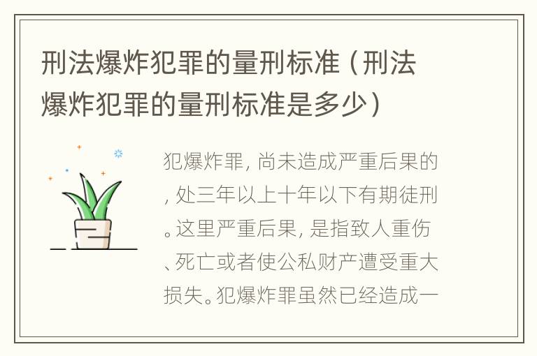 刑法爆炸犯罪的量刑标准（刑法爆炸犯罪的量刑标准是多少）