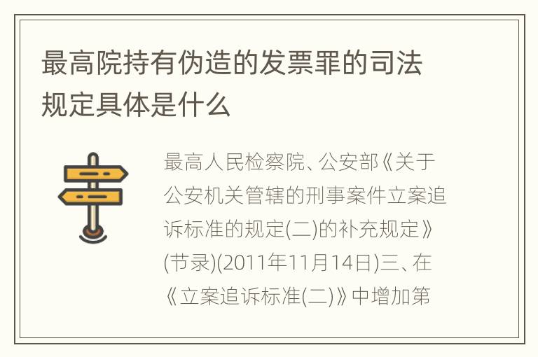 最高院持有伪造的发票罪的司法规定具体是什么