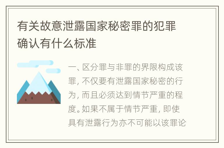 有关故意泄露国家秘密罪的犯罪确认有什么标准