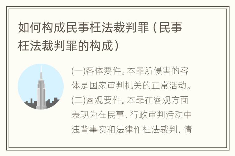 如何构成民事枉法裁判罪（民事枉法裁判罪的构成）