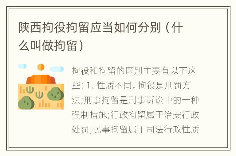 陕西拘役拘留应当如何分别（什么叫做拘留）