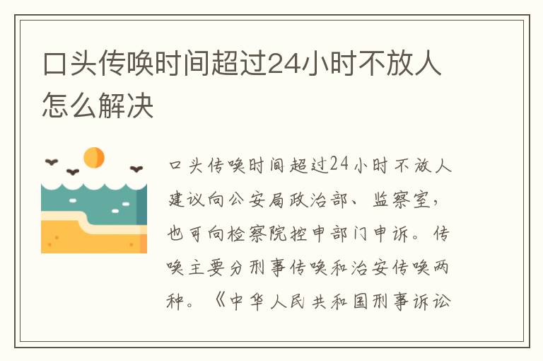 口头传唤时间超过24小时不放人怎么解决