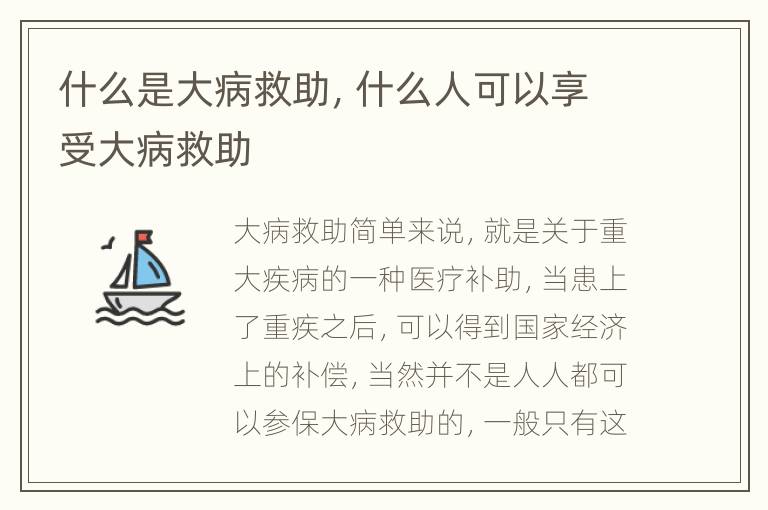 什么是大病救助，什么人可以享受大病救助