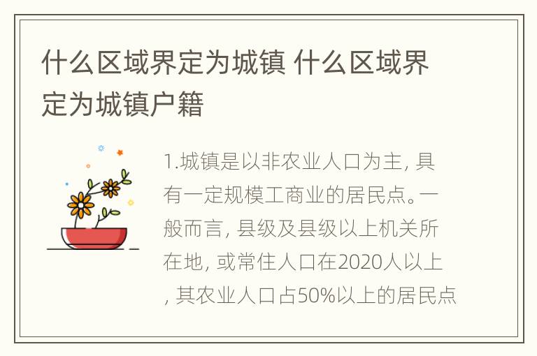 什么区域界定为城镇 什么区域界定为城镇户籍