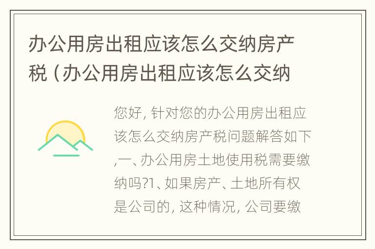 办公用房出租应该怎么交纳房产税（办公用房出租应该怎么交纳房产税和增值税）