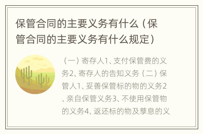 保管合同的主要义务有什么（保管合同的主要义务有什么规定）