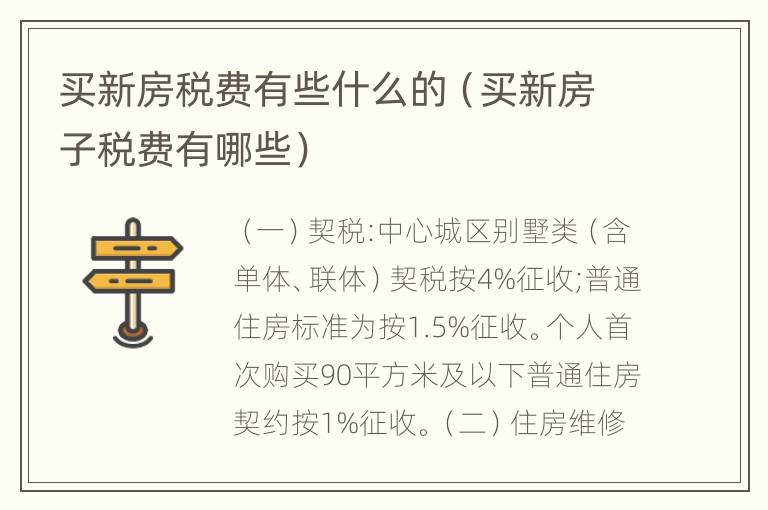 买新房税费有些什么的（买新房子税费有哪些）