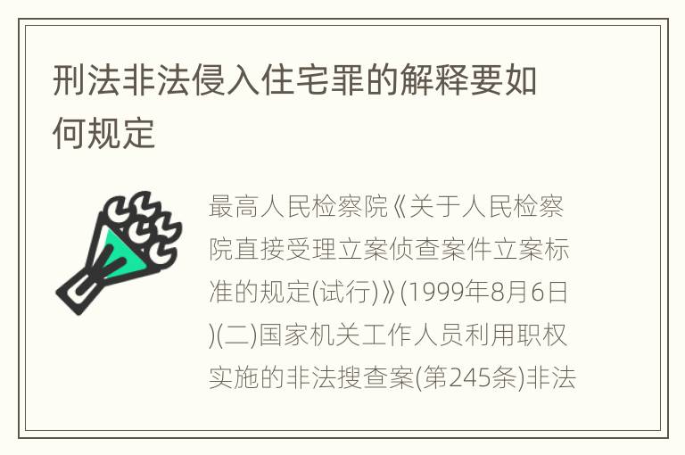 刑法非法侵入住宅罪的解释要如何规定