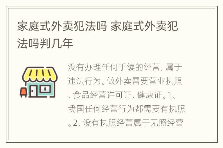 家庭式外卖犯法吗 家庭式外卖犯法吗判几年