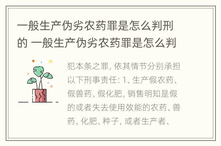 一般生产伪劣农药罪是怎么判刑的 一般生产伪劣农药罪是怎么判刑的呢