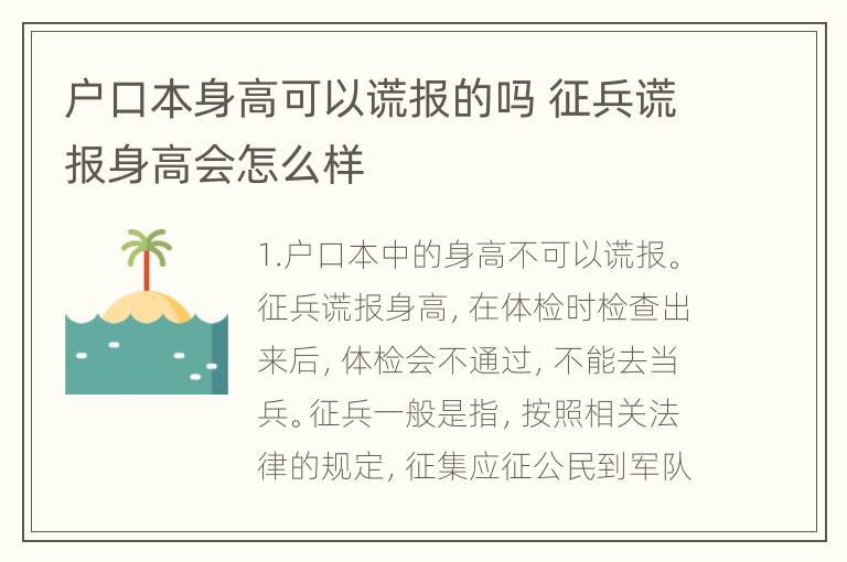 户口本身高可以谎报的吗 征兵谎报身高会怎么样