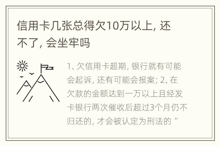 信用卡几张总得欠10万以上，还不了，会坐牢吗