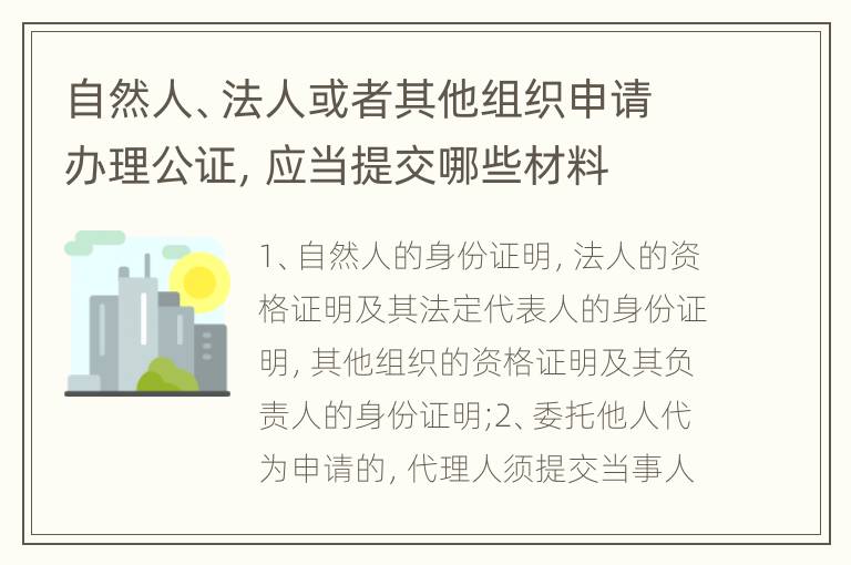 自然人、法人或者其他组织申请办理公证，应当提交哪些材料