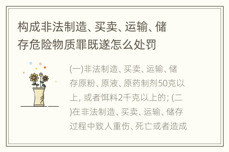 构成非法制造、买卖、运输、储存危险物质罪既遂怎么处罚