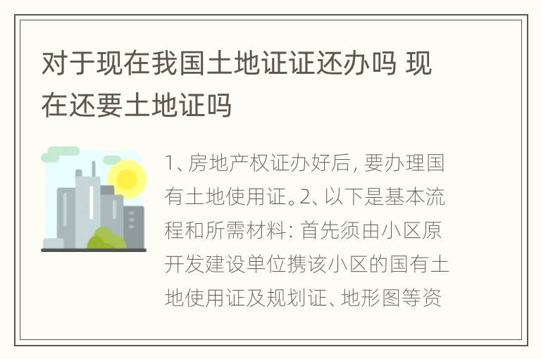 对于现在我国土地证证还办吗 现在还要土地证吗