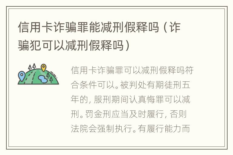 信用卡诈骗罪能减刑假释吗（诈骗犯可以减刑假释吗）