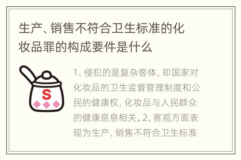 生产、销售不符合卫生标准的化妆品罪的构成要件是什么