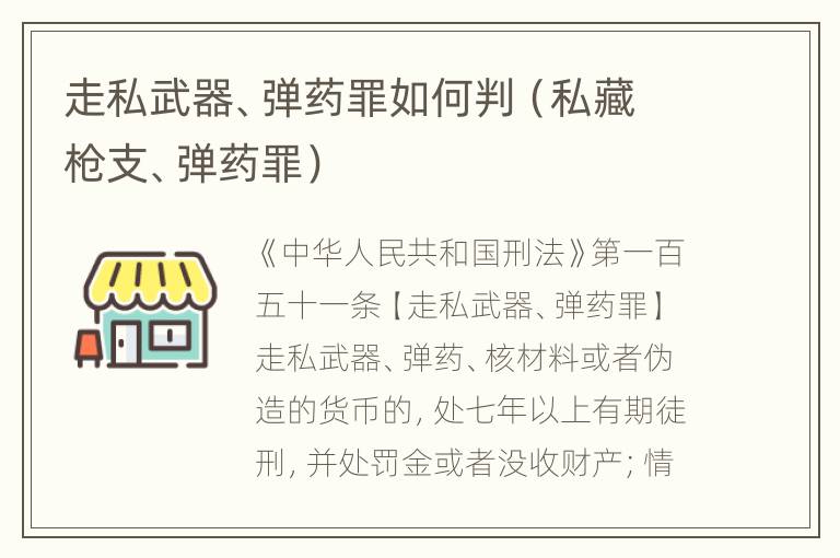 走私武器、弹药罪如何判（私藏枪支、弹药罪）