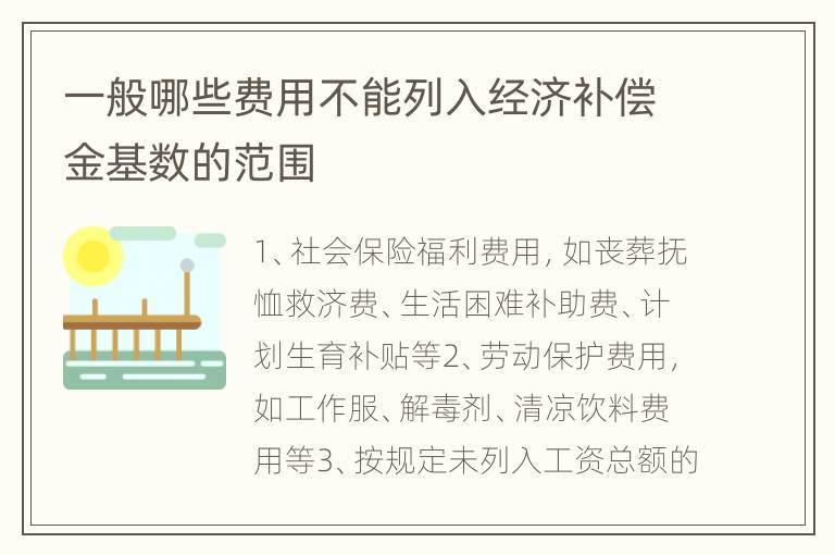 一般哪些费用不能列入经济补偿金基数的范围