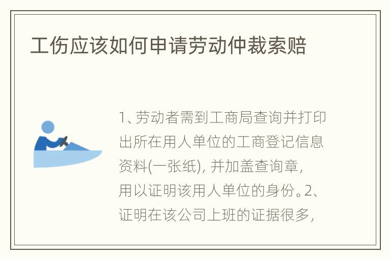 工伤应该如何申请劳动仲裁索赔