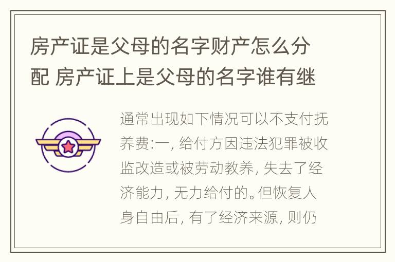 房产证是父母的名字财产怎么分配 房产证上是父母的名字谁有继承权