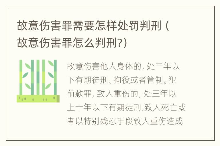 故意伤害罪需要怎样处罚判刑（故意伤害罪怎么判刑?）