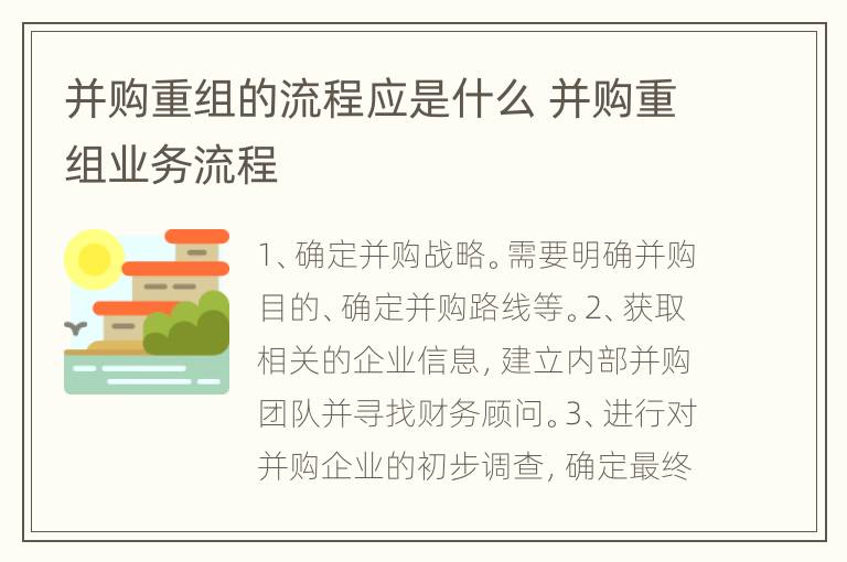 并购重组的流程应是什么 并购重组业务流程