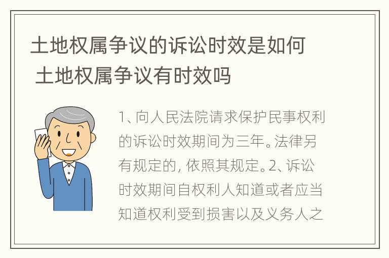 土地权属争议的诉讼时效是如何 土地权属争议有时效吗