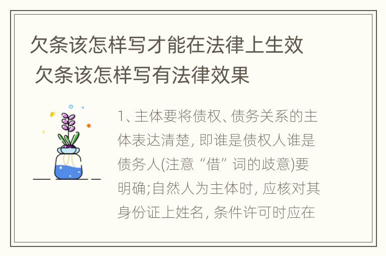 欠条该怎样写才能在法律上生效 欠条该怎样写有法律效果