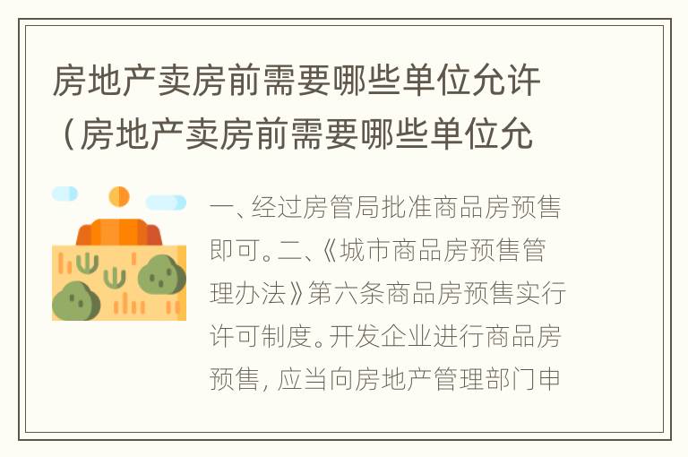 房地产卖房前需要哪些单位允许（房地产卖房前需要哪些单位允许投标）