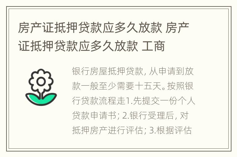 房产证抵押贷款应多久放款 房产证抵押贷款应多久放款 工商