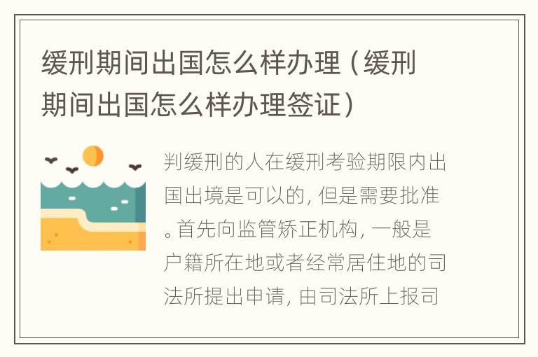 缓刑期间出国怎么样办理（缓刑期间出国怎么样办理签证）