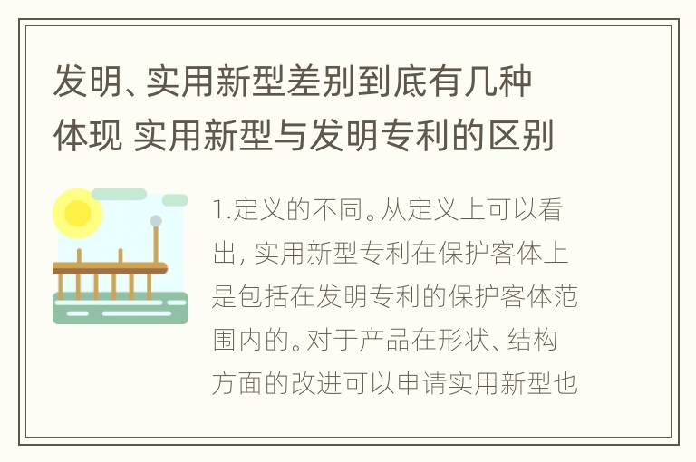 发明、实用新型差别到底有几种体现 实用新型与发明专利的区别有哪些