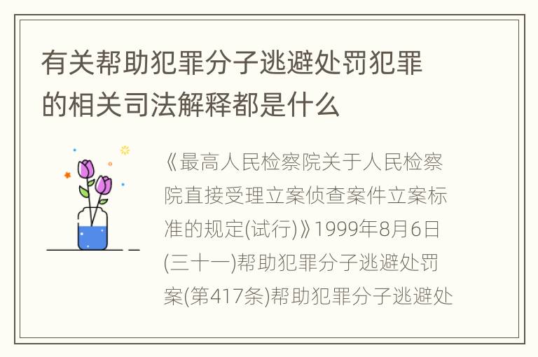 有关帮助犯罪分子逃避处罚犯罪的相关司法解释都是什么