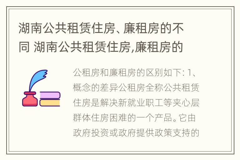 湖南公共租赁住房、廉租房的不同 湖南公共租赁住房,廉租房的不同政策