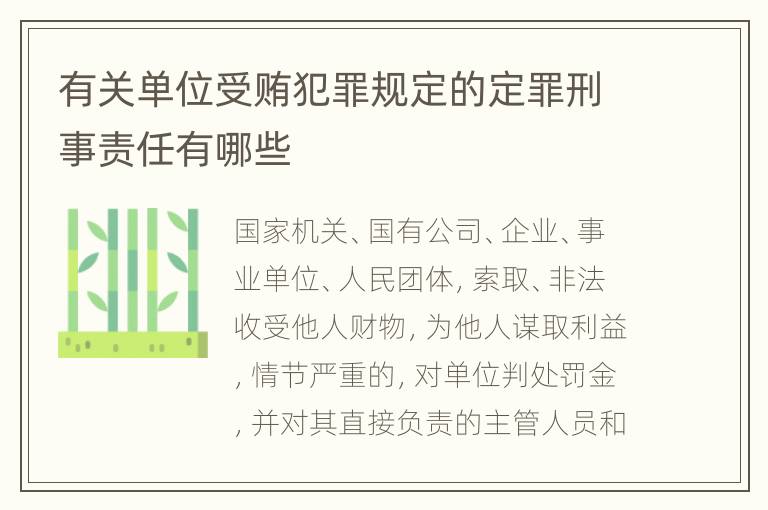 有关单位受贿犯罪规定的定罪刑事责任有哪些